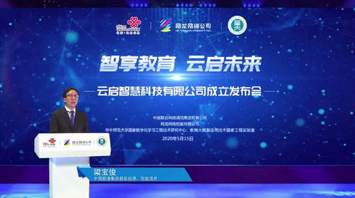 智享教育 云啟未來——中國聯通教育合資公司“云啟智慧”正式成立，引領網絡技術服務新篇章