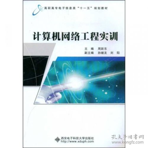 計算機網(wǎng)絡工程實訓 打造工程師的實戰(zhàn)搖籃